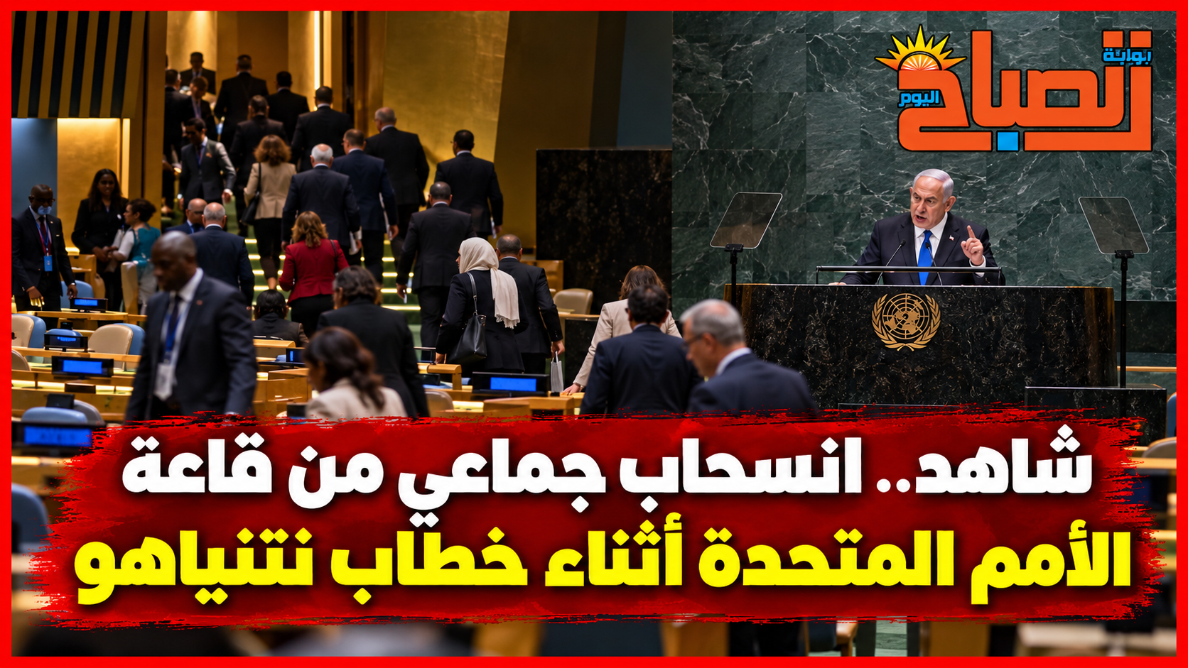 نتنياهو يصف المنسحبين بـ«الجبناء أخلاقيًا» بعد احتجاج في الأمم المتحدة